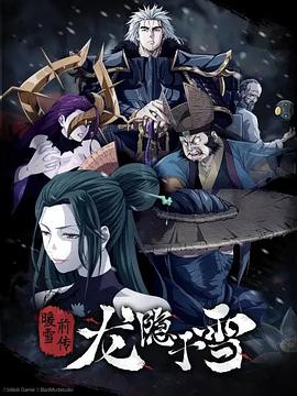 龙隐于雪 第02集