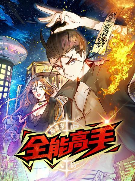 动态漫画·全能高手 第39集