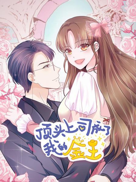 顶头上司成了我的金主 第12集