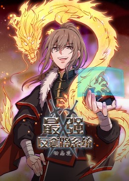 动态漫画·最强反套路系统 第73集