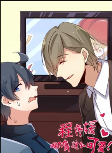 程序媛哪有那么可爱 动态漫画 第23集