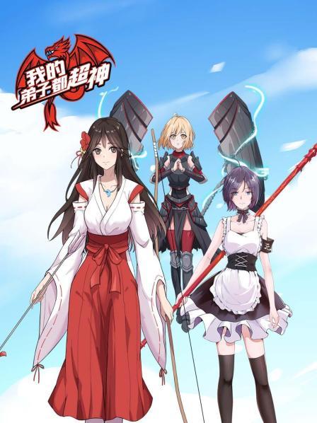 我的弟子都超神 第18集