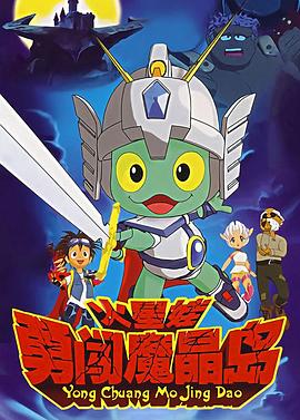 火星娃勇闯魔晶岛 第39集