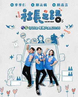 社长之路 第12集