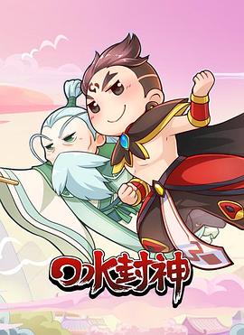 口水封神 第10集