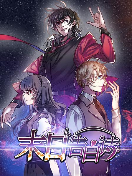 末日告白诗 第13集