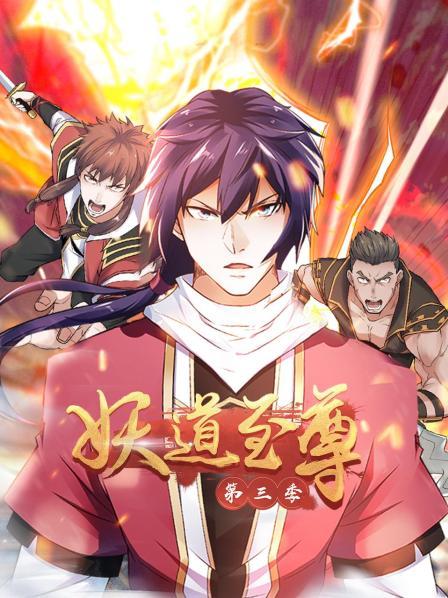 动态漫画·妖道至尊第三季 第14集