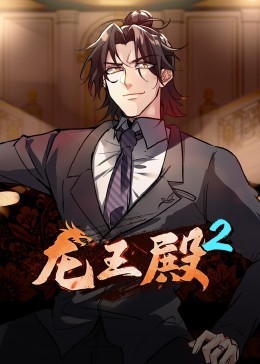 动态漫画·龙王殿第二季 第54集