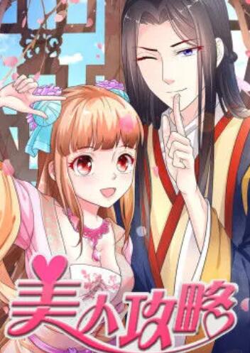 美人攻略 第一季 动态漫 第08集