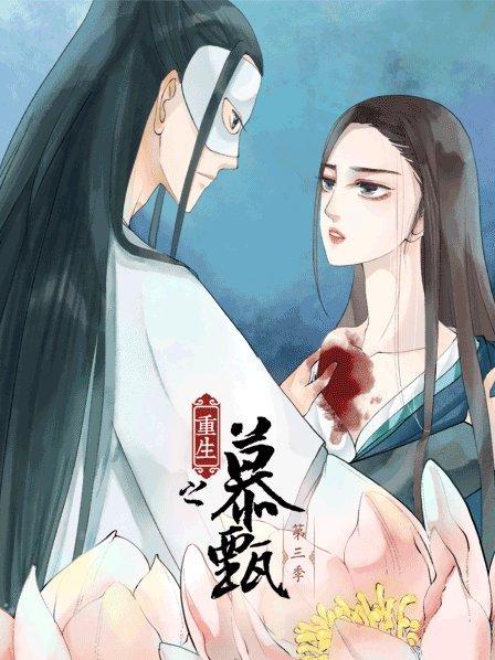 重生之慕甄第三季 第18集