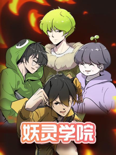 妖灵学院 第39集