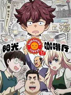 阳光咖啡厅之新友纪 第40集