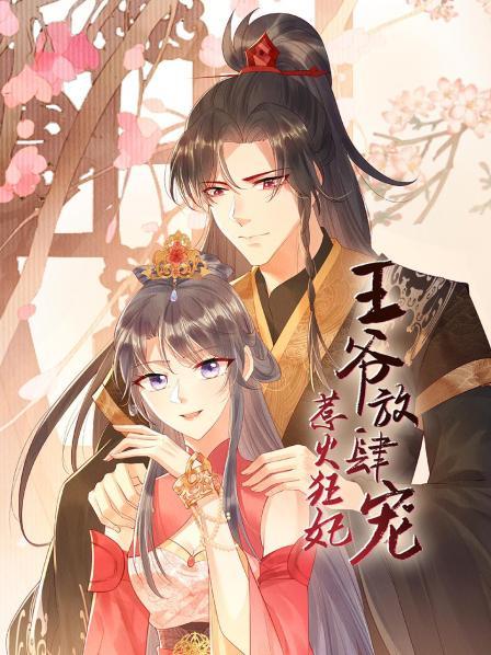 惹火狂妃：王爷放肆宠 第08集