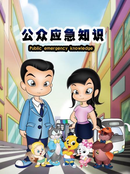 公众应急知识 第11集