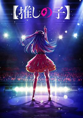 我推的孩子 第02集