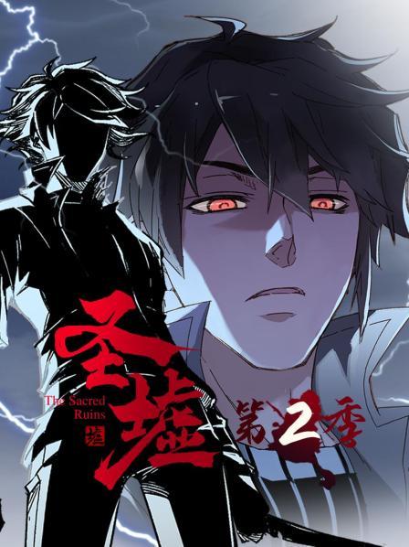 动态漫画·圣墟第二季 第30集