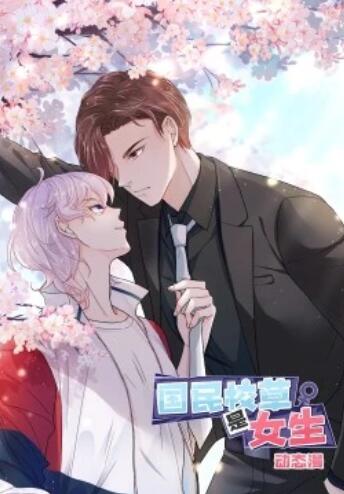 国民校草是女生·动态漫 第12集