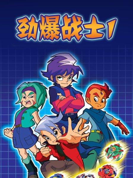 劲爆战士第一季 第39集