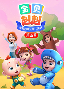 宝贝赳赳第五季 第30集