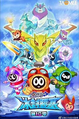 赛尔号第十季之冰封要塞 第17集