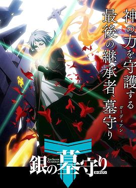 银之守墓人第一季 第07集