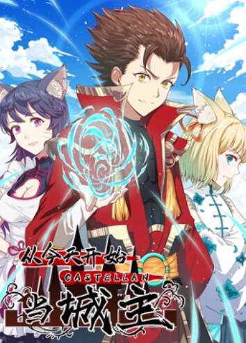 从今天开始当城主 动态漫画第一季 第08集