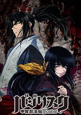 甲贺忍法帖第一季 第10集