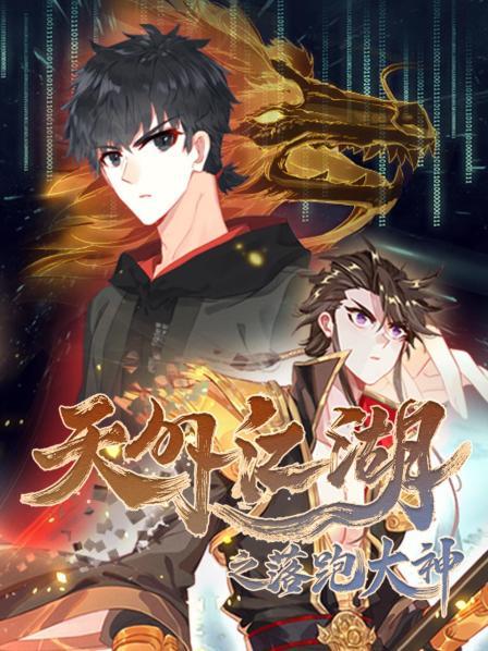 天外江湖之落跑大神 第19集