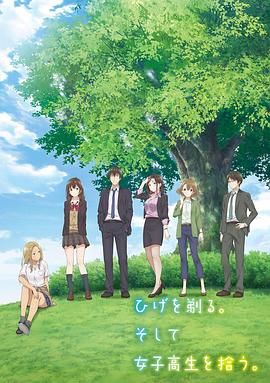 剃须。然后捡到女高中生。 第08集