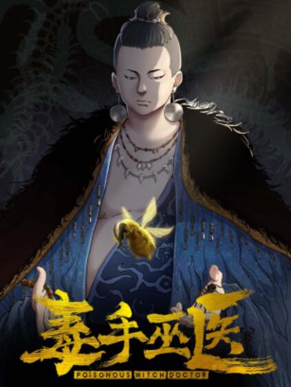 毒手巫医横屏版 第05集