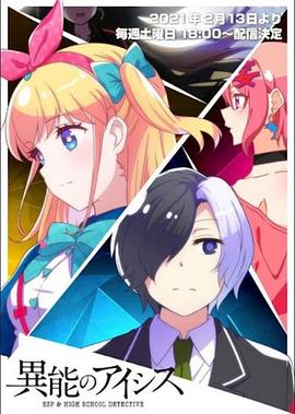 异能的艾希斯 第12集