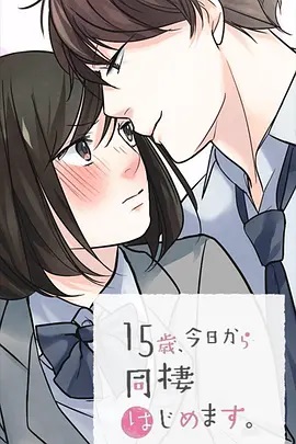 15岁、今天开始同居生活 网络动画版 第08集