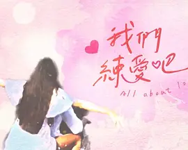 我们练爱吧 HD国语