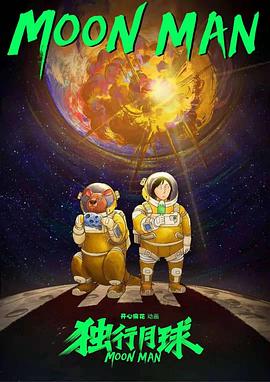 独行月球动画版 第04集