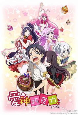 爱神巧克力 第14集