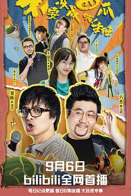 不要变成西瓜啊！主任！ 第11集