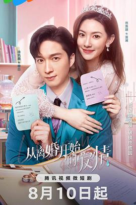 从离婚开始的爱情 第08集