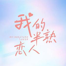 我的半熟恋人 第21集