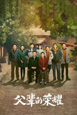 父辈的荣耀 第21集