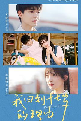 我回到十七岁的理由 第21集