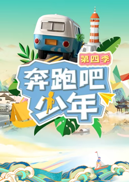 奔跑吧少年第4季 20231006