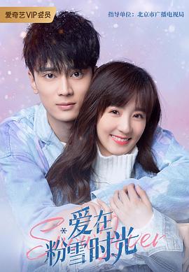 爱在粉雪时光 第24集(大结局)