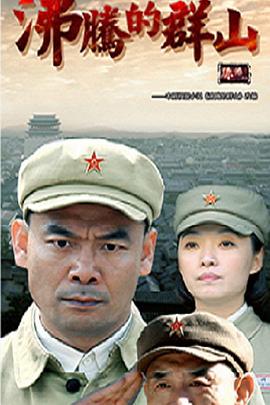 沸腾的群山 第39集