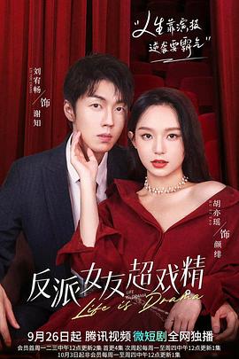 反派女友超戏精 第12集(大结局)