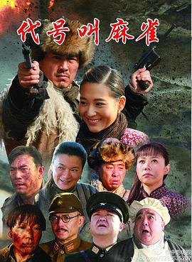 代号叫麻雀 第21集