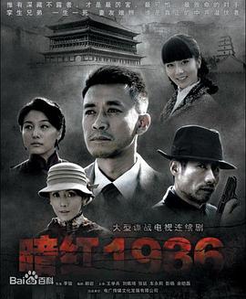 暗红1936 第13集