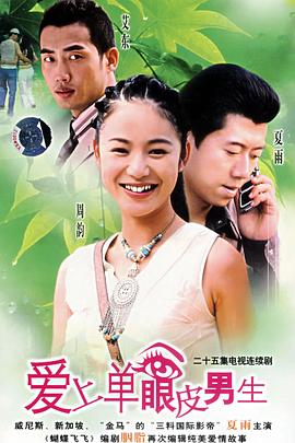 爱上单眼皮男生 第21集