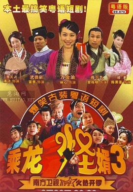 乘龙怪婿第三季 第21集