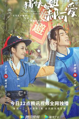 捕快姐姐郝可爱 第03集