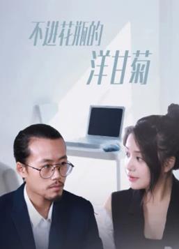 不进花瓶的洋甘菊 第05集